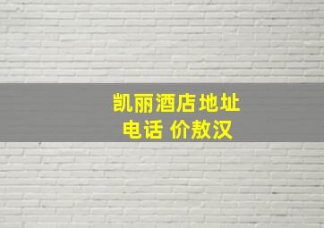 凯丽酒店地址 电话 价敖汉